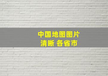 中国地图图片 清晰 各省市